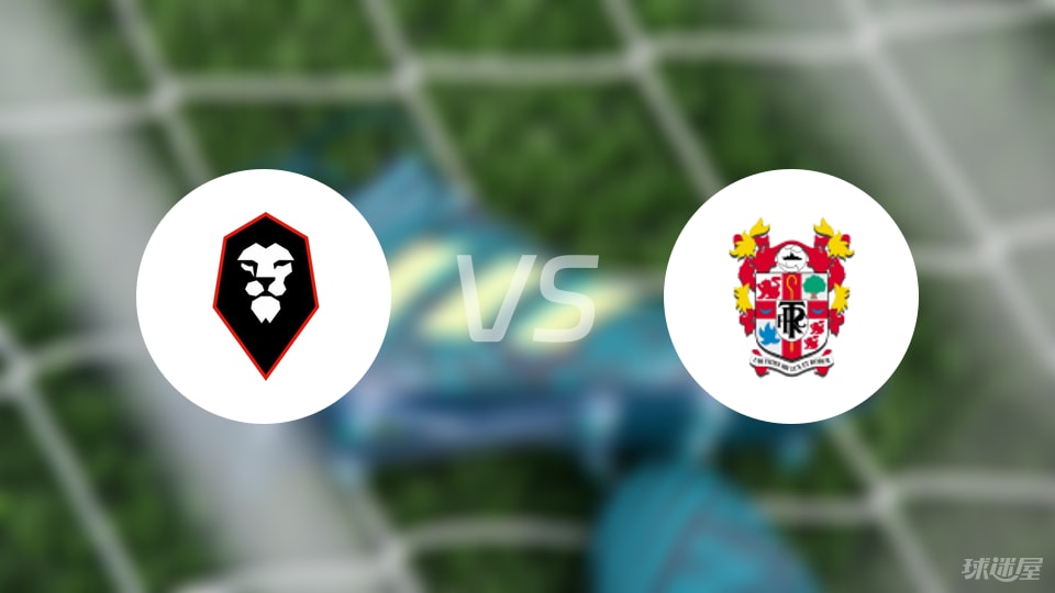 索尔福德市vs特兰米尔流浪首发